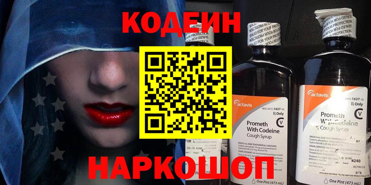 Кодеин напиток Lean (лин)  Вход с VPN  Георгиевск  Кодеин Purple Drank 